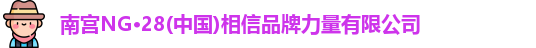 南宫NG28
